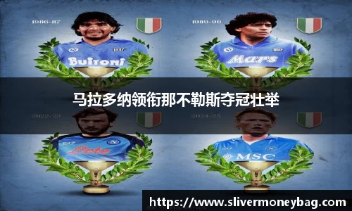 马拉多纳领衔那不勒斯夺冠壮举